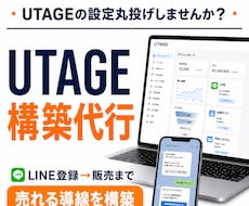 UTAGE構築代行|売れる導線を設計します 集客から販売まで自動化を実現！