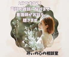 看護師がどんな話も寄り添い心のノイズを受け止めます イメージ1
