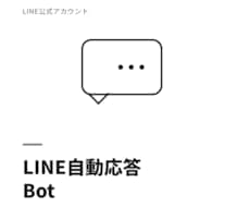 LINE公式アカウントに自動応答botを構築します イメージ1