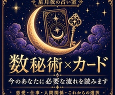 数秘術×カードで、今のあなたに必要な流れを読みます イメージ1