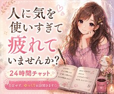 愚痴・悩み・聞きます24時間チャット対応ます イメージ1