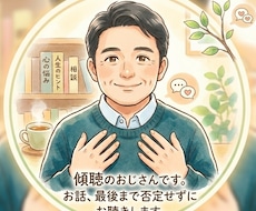 アラフォー男性が優しくチャットで愚痴聞きます ​誰にも言えない愚痴やモヤモヤ、否定せずお聞きします