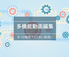 丁寧かつ早く動画編集します イメージ1