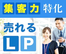 集客力特化！ランディングページを制作します イメージ1