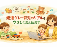 発達グレー育児の体験談を優しい文章で執筆します イメージ1