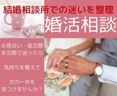 婚活の迷いを整理し、前に進めるよう助言いたします うまく行かない理由を一緒に見つけ、方向性を整えましょう