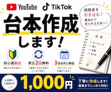 YouTube・TikTok動画の台本を作成します イメージ1