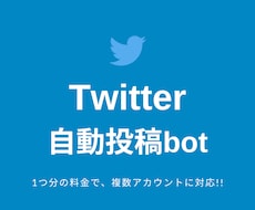 Twitterの自動運用をお助けします 自動投稿bot！1アカ分の料金で、複数アカにも対応！！