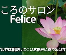 周りには相談しにくいお悩みをうかがいます イメージ1