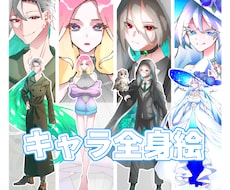 全身3000円でTRPGの立ち絵描きます イメージ1