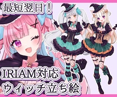 最短翌日！IRIAM◎魔女衣装の立ち絵描きます 配信で使える全身イラスト！季節の新衣装に♡