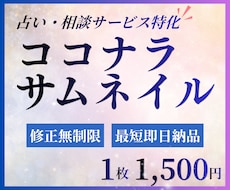 占い・相談サービスに特化したサムネイル作成します AIサムネ変えてみませんか？貴方だけのオリジナルサムネイルを