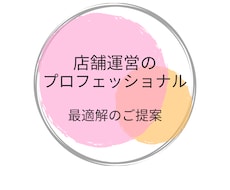 モニター価格！店舗運営で悩む方に最適解をお示します イメージ1