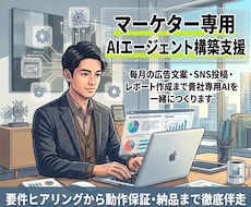 マーケター専用 AIエージェント一緒に作ります イメージ1