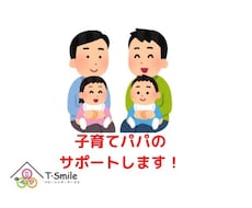 子育てパパの力になります イメージ1