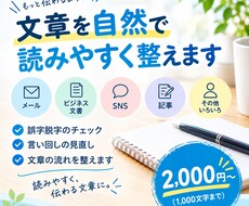 文章を読みやすく自然で伝わりやすい文章に整えます イメージ1