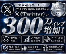 30日間Xのインプ300万件まで投稿を拡散します イメージ1