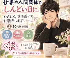 雑談・愚痴・人間関係のお悩み優しくお聴きします イメージ1