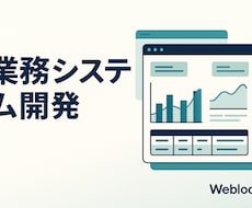 業務システム・管理画面を開発します イメージ1