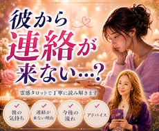 連絡が来ない理由をタロットで読み解きます その、不安な気持ちに寄り添います。