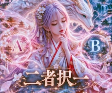 あなたの魂が望む答えを二択の未来から霊視で導きます 二つの未来を視て、後悔しない選択へ導きます