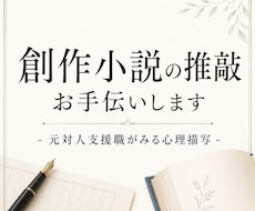 創作小説の推敲のお手伝いいたします イメージ1
