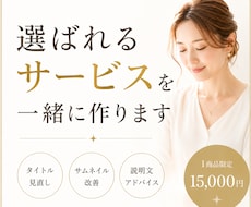 ココナラで選ばれない理由を見つけます あなたに必要な改善点を整理し、一緒に完成へ近づけます。