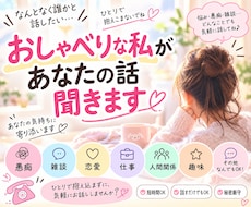 おしゃべりな私があなたのお話を聞きます イメージ1