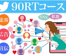 反響大★Twitterで90RT以上拡散します 自分のツイート、商品を大拡散・宣伝したい方にお勧め。実績多数