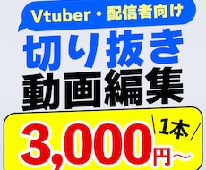 VTuber・配信者向けの切り抜き動画を制作します イメージ1