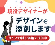 現役プロデザイナーがあなたのデザインを添削します