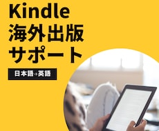 Kindle電子書籍の海外出版を完全サポートします 日本人＆海外スタッフが翻訳から出版まで対応
