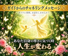 ガイドからのチャネリングメッセージをお届します ガイドに質問、お話をしませんか？