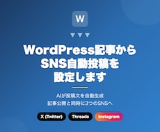 WordPressからSNS自動投稿を設定します 記事公開時にX・Threads・Instagramへ自動投稿