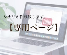 シナリオ修正いたします 専用ページで、修正を行います。