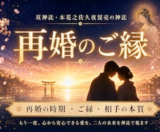 幸せな再婚へ向けて。再婚の相手や時期を占います 幸せな結婚を望むあなたへ。新しい相手か、今の彼とのタイミング