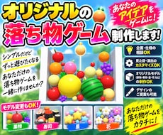 オリジナルの《落ち物マージ系》ゲーム作ります イメージ1