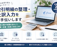 面倒な記帳代行を丁寧に請け負います イメージ1