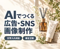 AIでブランドに合う広告・SNS画像を制作します イメージ1