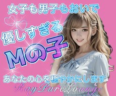 Mの子専用♡♡優しすぎるあなたの心やさしく包みます