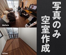 写真だけで空室の写真作成します イメージ1