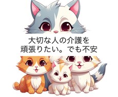 介護中のご家族に寄り添います イメージ1