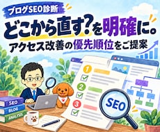 ブログのSEO診断とアクセス改善を提案します アクセスアップ教材付｜優先順位が分かる個別診断