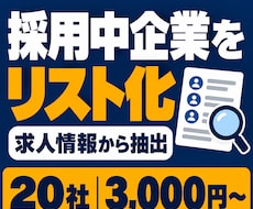 採用中企業の営業リストを作成します 現在の求人・採用ページを確認｜営業候補探しに