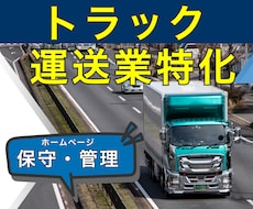 運送業専門｜信頼を守るホームページ保守・運用します 運行管理者資格を持つ制作者が、管理・安全視点で整えます