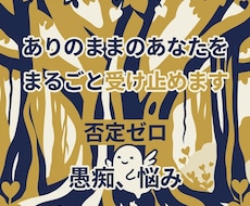 否定ゼロ！100%あなたを受け止めます イメージ1