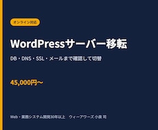 WordPressを別サーバーへ安全に移転します サイト・DB・DNS・SSL・メール影響まで確認して切替