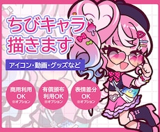 出品記念！ポップで可愛いちびキャラを制作します イメージ1