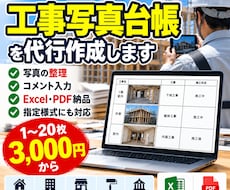 工事写真台帳を少量から代行作成します イメージ1