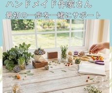 ハンドメイド作家のスタートを教えます 一人で悩まない。作家デビューを一緒に進める伴走サポートです。